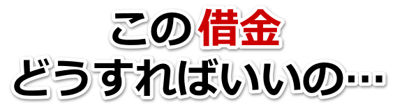借金増えすぎてもうダメかも…裾野市で無料相談を弁護士や司法書士にして借金返済