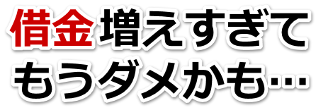 借金が多すぎてヤバイ…真岡市で弁護士や司法書士を頼って無料相談