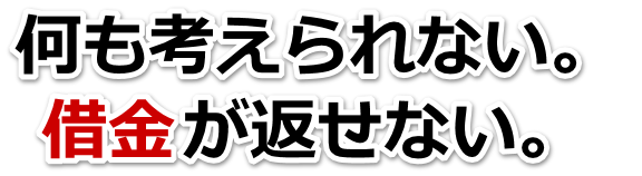 もうどうしようもない。借金が返せない。館林市で弁護士や司法書士に無料相談して解決する
