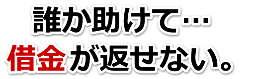 不安で寝られない。借金が返せない。小矢部市で無料相談を弁護士や司法書士にして借金返済