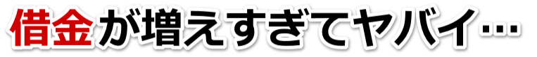 不安で寝られない。借金が返せない。唐津市で無料相談を弁護士や司法書士にして借金返済
